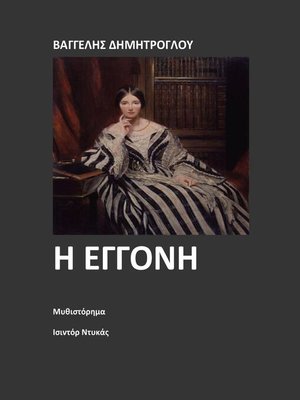 cover image of Η εγγονή